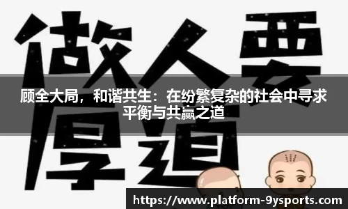 顾全大局，和谐共生：在纷繁复杂的社会中寻求平衡与共赢之道