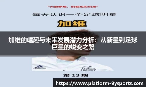 加维的崛起与未来发展潜力分析：从新星到足球巨星的蜕变之路