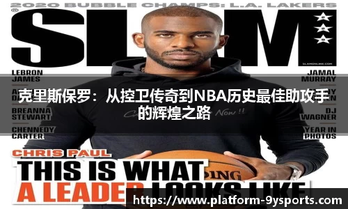 克里斯保罗：从控卫传奇到NBA历史最佳助攻手的辉煌之路