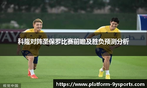 科隆对阵圣保罗比赛前瞻及胜负预测分析
