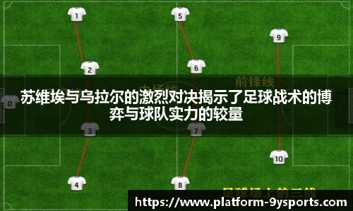 苏维埃与乌拉尔的激烈对决揭示了足球战术的博弈与球队实力的较量