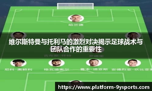 维尔斯特曼与托利马的激烈对决揭示足球战术与团队合作的重要性