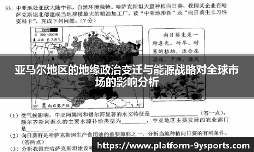 亚马尔地区的地缘政治变迁与能源战略对全球市场的影响分析