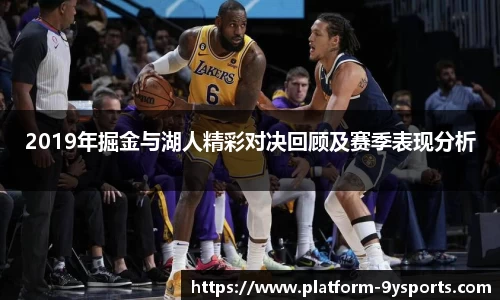 2019年掘金与湖人精彩对决回顾及赛季表现分析