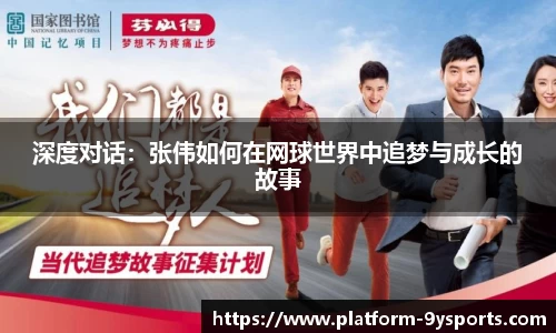 深度对话：张伟如何在网球世界中追梦与成长的故事