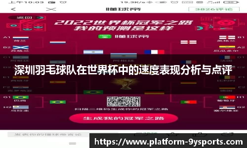 深圳羽毛球队在世界杯中的速度表现分析与点评
