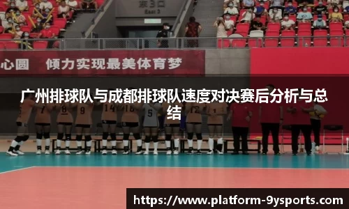 广州排球队与成都排球队速度对决赛后分析与总结