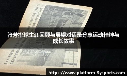 张芳排球生涯回顾与展望对话录分享运动精神与成长故事