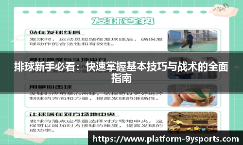 排球新手必看：快速掌握基本技巧与战术的全面指南