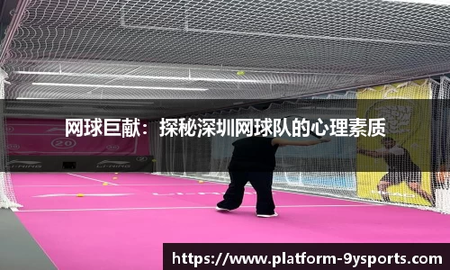 网球巨献：探秘深圳网球队的心理素质