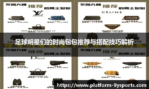 足球明星们的时尚包包推荐与搭配技巧解析