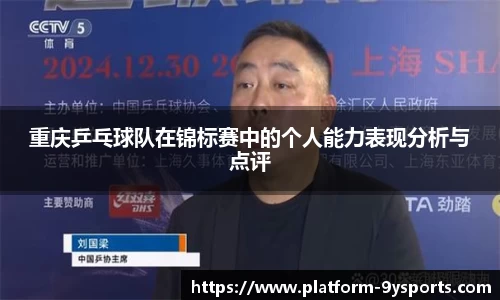 重庆乒乓球队在锦标赛中的个人能力表现分析与点评