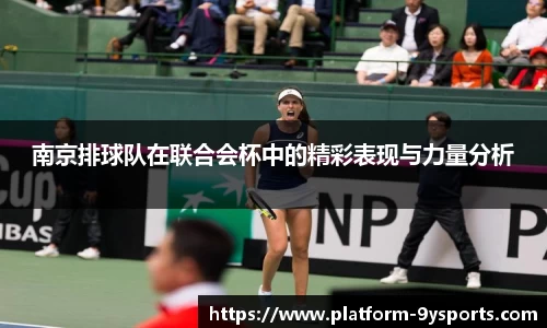 南京排球队在联合会杯中的精彩表现与力量分析