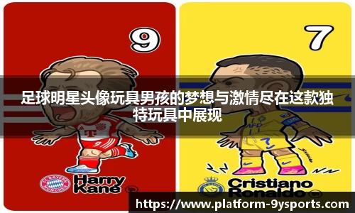 足球明星头像玩具男孩的梦想与激情尽在这款独特玩具中展现