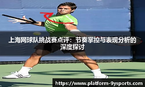 上海网球队挑战赛点评：节奏掌控与表现分析的深度探讨