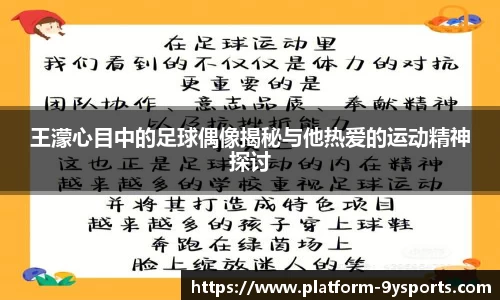 王濛心目中的足球偶像揭秘与他热爱的运动精神探讨