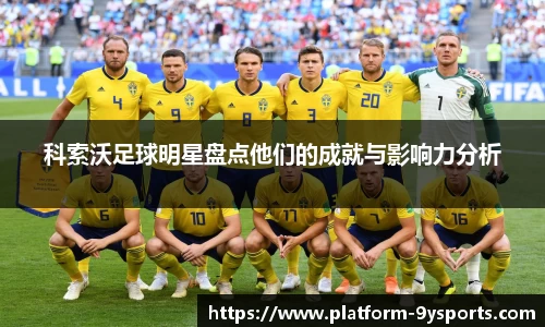 科索沃足球明星盘点他们的成就与影响力分析