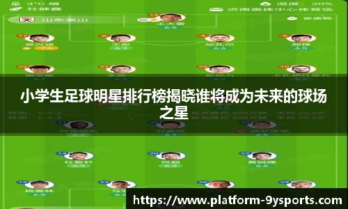 小学生足球明星排行榜揭晓谁将成为未来的球场之星
