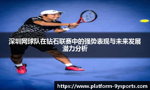 深圳网球队在钻石联赛中的强势表现与未来发展潜力分析