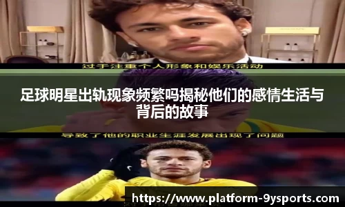 足球明星出轨现象频繁吗揭秘他们的感情生活与背后的故事