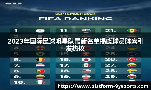 2023年国际足球明星队最新名单揭晓球员阵容引发热议
