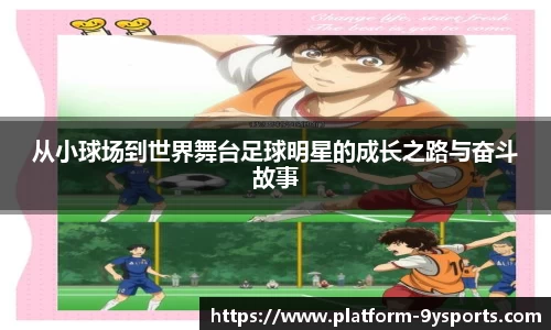 从小球场到世界舞台足球明星的成长之路与奋斗故事