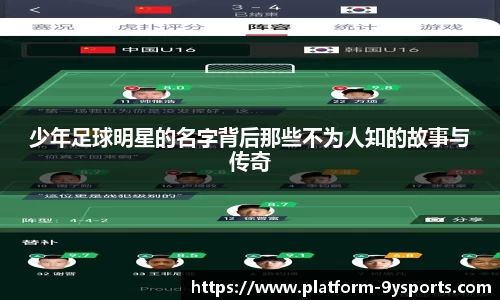 少年足球明星的名字背后那些不为人知的故事与传奇