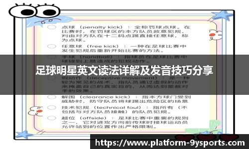足球明星英文读法详解及发音技巧分享